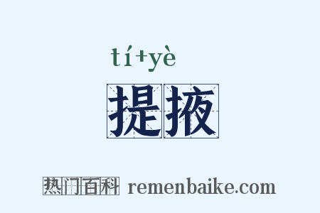 提掖是什么意思的图片